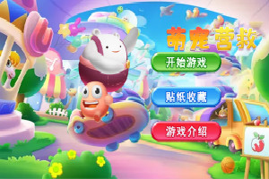 萌宠营救之宠物闯关 萌宠营救之宠物闯关
