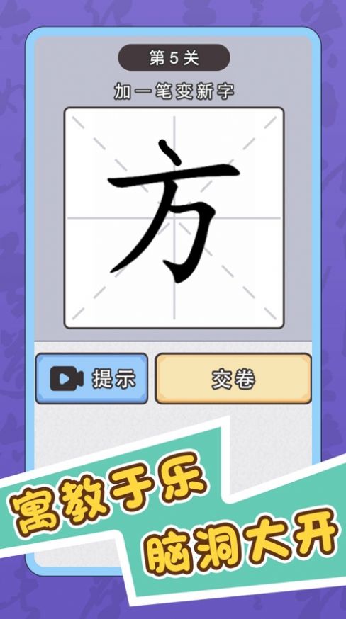 识字大师加一笔 识字大师加一笔