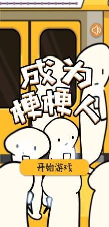 成为梗梗人 成为梗梗人
