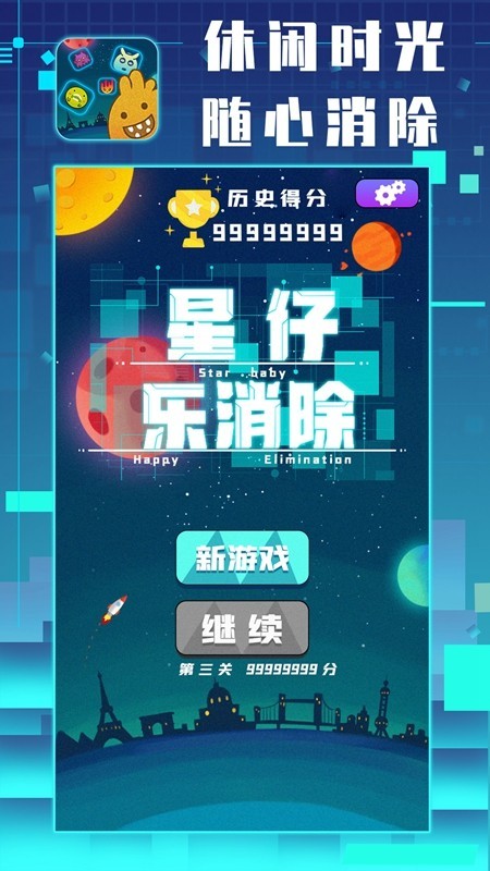 星仔乐消除 星仔乐消除