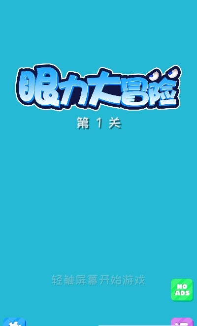 眼力大冒险 眼力大冒险