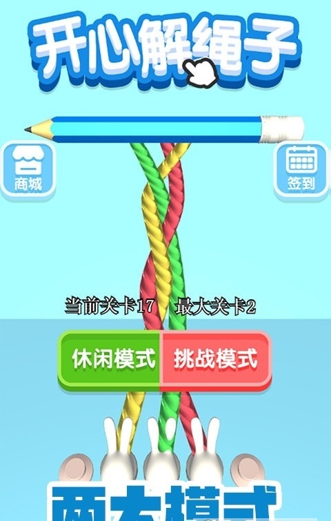 开心解绳子 开心解绳子