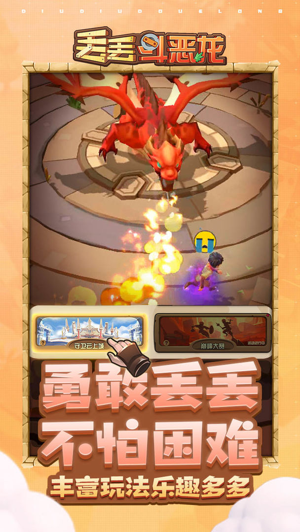 丢丢斗恶龙(测试服)