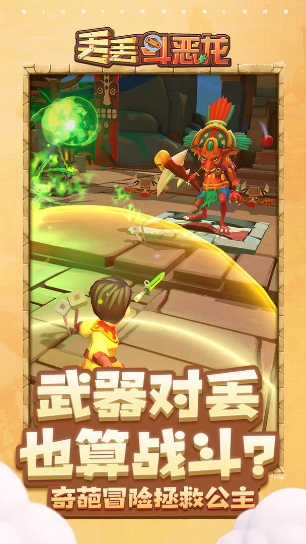 丢丢斗恶龙(测试服)