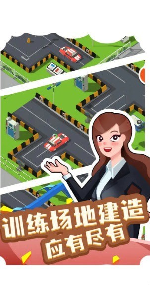 我要开驾校 我要开驾校