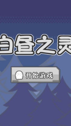 白昼之灵 白昼之灵