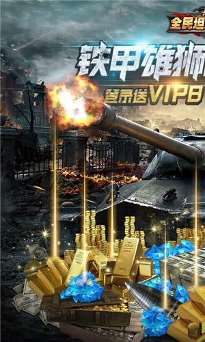 全民坦克联盟(登录送VIP8)