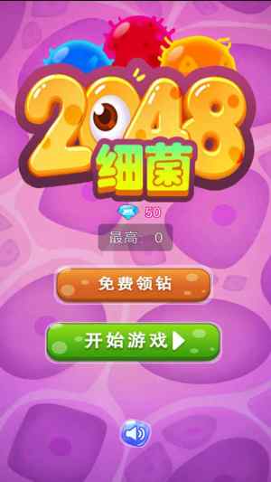 细菌2048