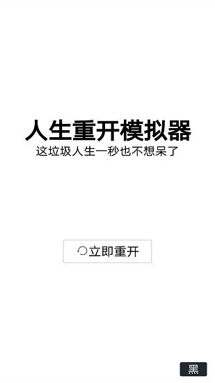 人生重开模拟器2升级版游戏