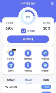 WiFi畅连管家