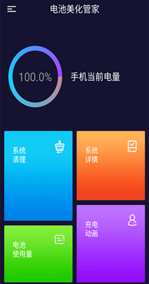 电池美化管家