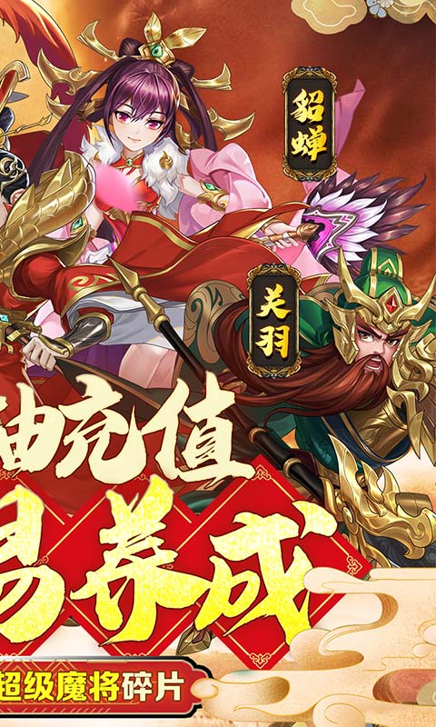 三国将无双(超神魔将版)