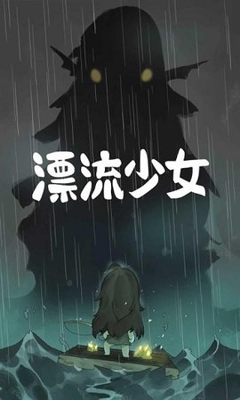 漂流少女