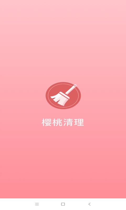 樱桃清理