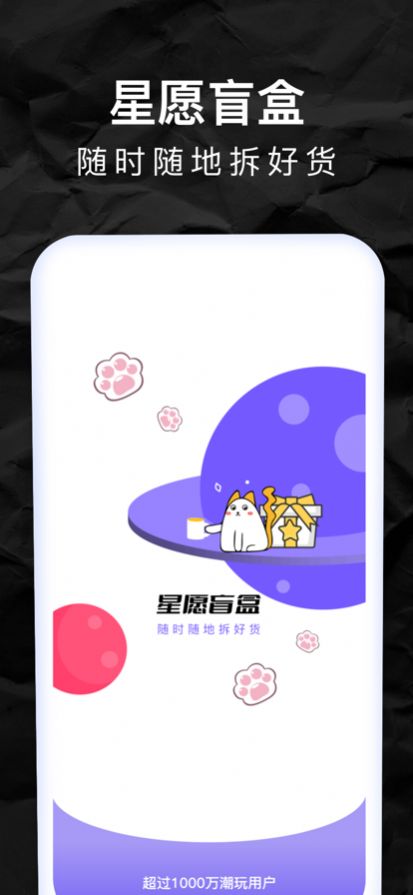 星愿盲盒购物