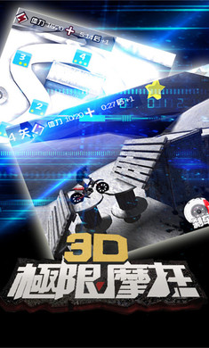 3D极限摩托