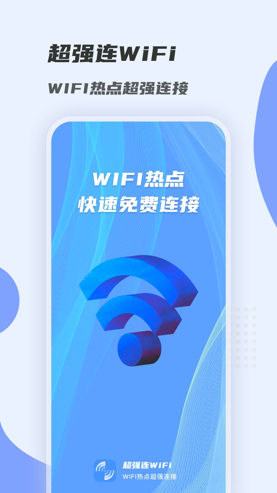 超强连WiFi