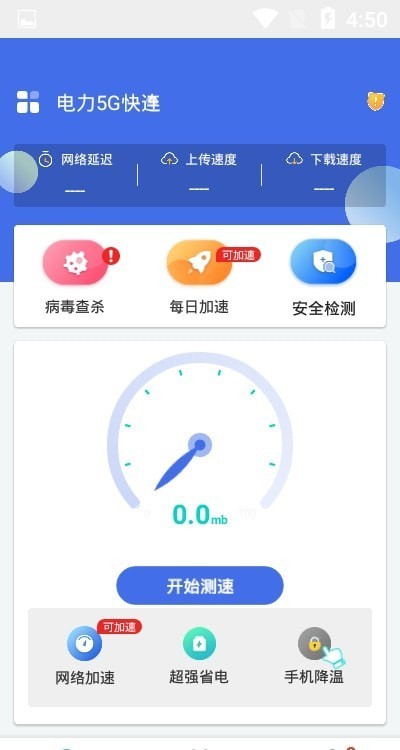 电力5G快连