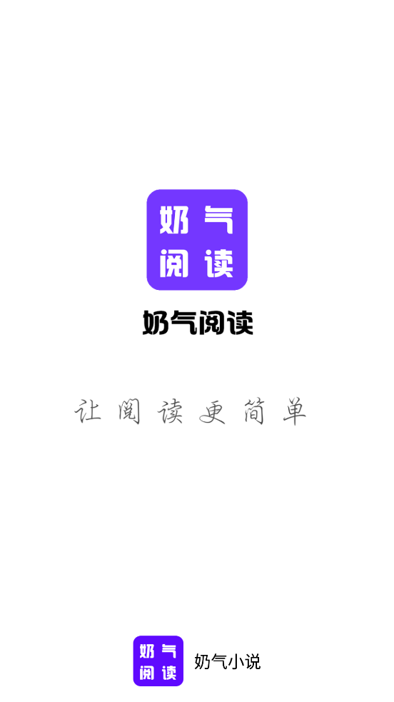 奶气小说app