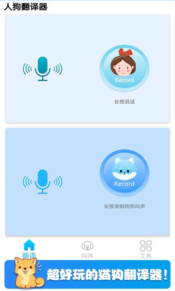 可爱猫狗翻译器