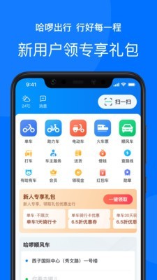 哈啰出行app