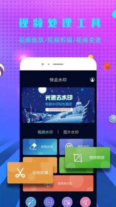 一键快去水印app