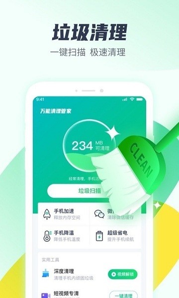 万能清理管家app