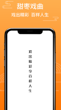 甜枣戏曲app