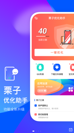 栗子优化助手app.png