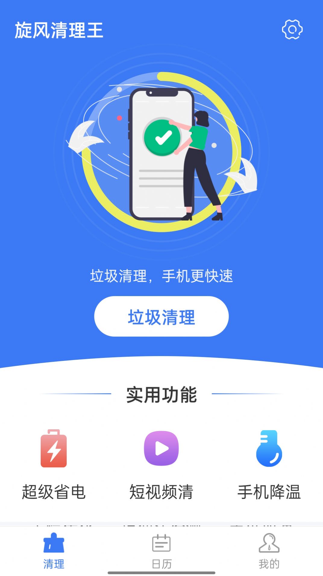 旋风清理王app