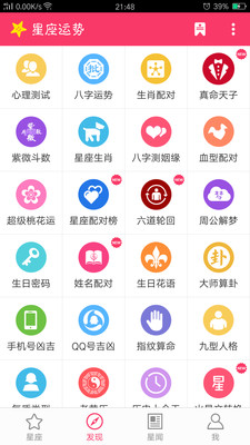 星座运势app