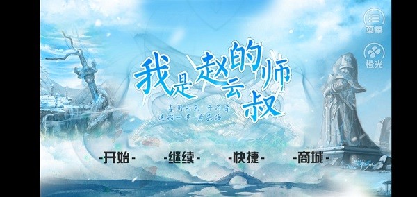 我是赵云的师叔2破解版