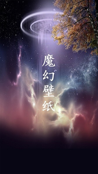 魔幻壁纸.jpg