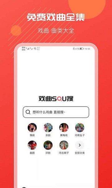 戏曲搜搜app