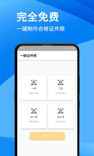 一键证件照制作app