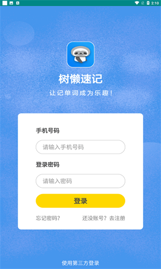 树懒速记app.png