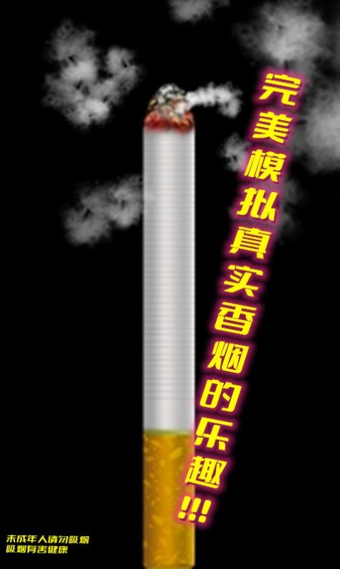 假装抽烟模拟器