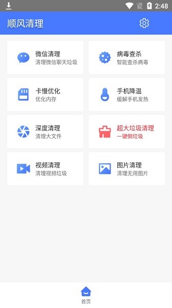 顺风清理app