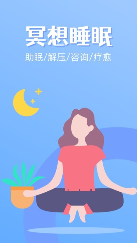 冥想睡眠app