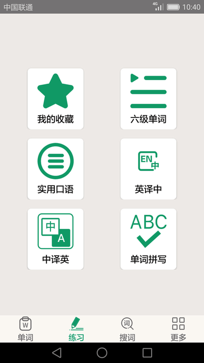 英语四六级备考app