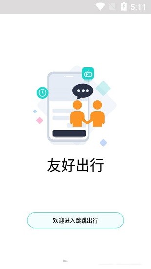 跳跳出行app