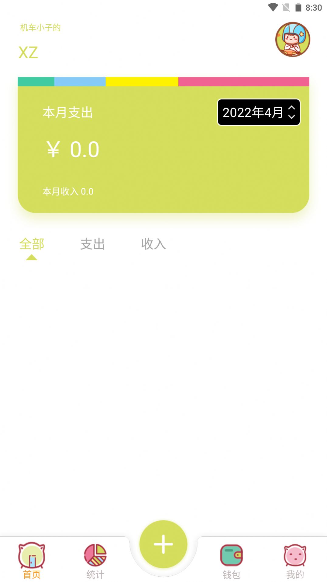 xz记账app