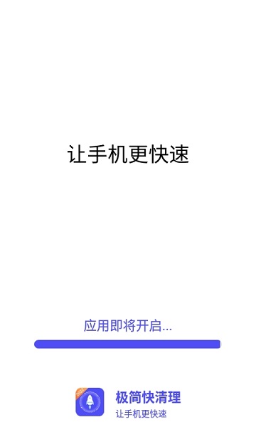 极简快清理app