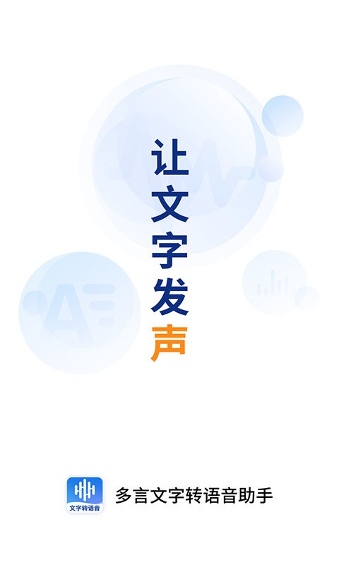 多言文字转语音app