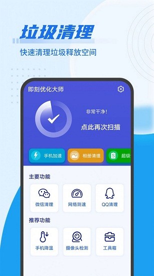 即刻优化大师app.jpg