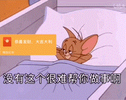 没有这个我很难帮你办事表情包.gif