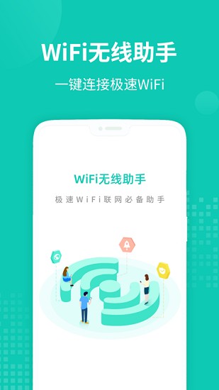 WiFi无线助手