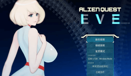 Alien Quest-EVE汉化版