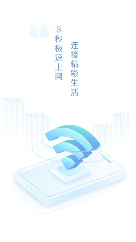 速连WiFi