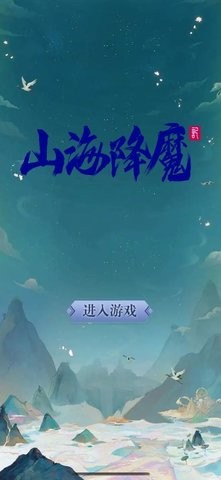  山海降魔手游